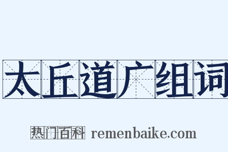 太丘道广组词是什么意思的图片
